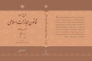انتشار کتاب «شرح مبسوط قانون مجازات اسلامی، دیه منافع»