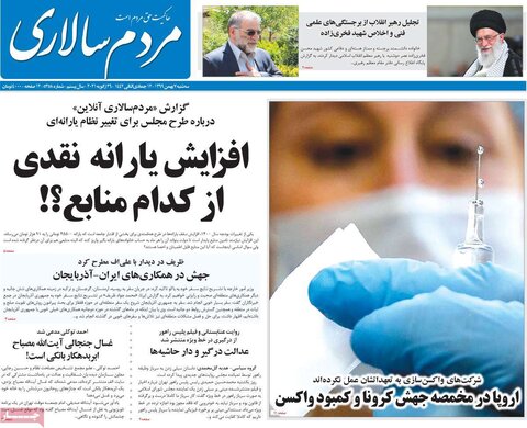 صفحه اول روزنامه‌های سه شنبه 7 بهمن ۹۹