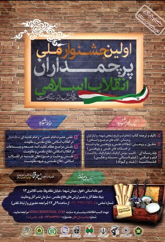 اولین جشنواره ملی پرچم‌داران انقلاب اسلامی،دفاع مقدس و جبهه مقاومت