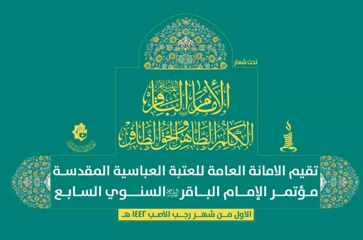 العتبةُ العبّاسيةُ المقدّسة تُعلن عن موعدِ إقامة مؤتمر الإمام الباقر (عليه السلام) الثقافيّ السابع