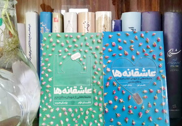 عاشقانه ها؛ حرف دل رزمندگان به خانواده‌هایشان