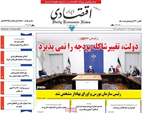 صفحه اول روزنامه‌های چهار شنبه 8 بهمن ۹۹