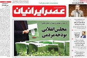 صفحه اول روزنامه‌های پنج شنبه ۹ بهمن ۹۹