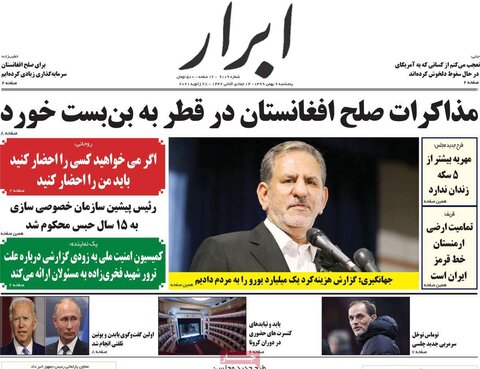 صفحه اول روزنامه‌های پنج شنبه 9 بهمن ۹۹