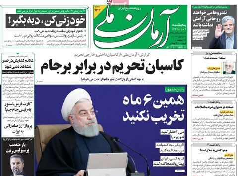 صفحه اول روزنامه‌های پنج شنبه 9 بهمن ۹۹