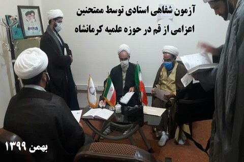 تصاویر/ آزمون شفاهی استادی توسط ممتحنین اعزامی از قم در حوزه علمیه کرمانشاه