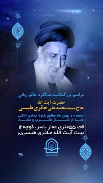بزرگداشت آیت الله سید محمد علی حائری طبسی در قم برگزار شد