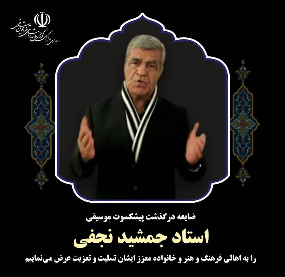 پیام تسلیتی برای درگذشت چهره آشنای موسیقی ایران و آذربایجان 