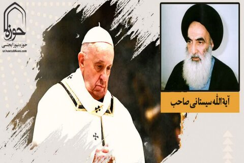 پاپ فرانسیس اس سال عراق میں آیت اللہ العظمی سید علی سیستانی سے ملاقات کریں گے