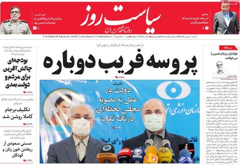 صفحه اول روزنامه‌های شنبه 11 بهمن ۹۹