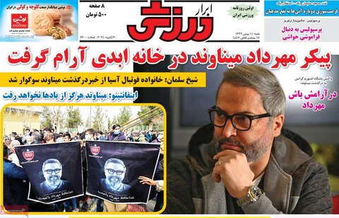 صفحه اول روزنامه‌های شنبه 11 بهمن ۹۹