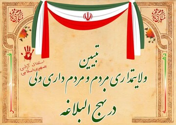 تبیین ولایتمداری "مردم " و مردمداری «ولیّ» در نهج البلاغه