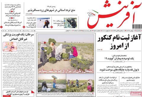 صفحه اول روزنامه‌های یکشنبه 12بهمن ۹۹