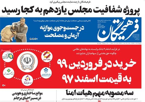 صفحه اول روزنامه‌های یکشنبه 12بهمن ۹۹