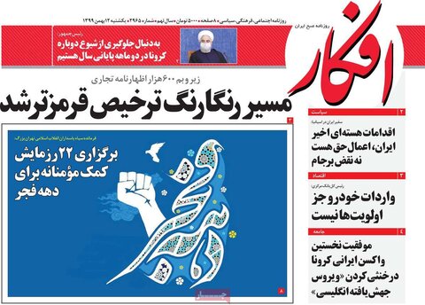 صفحه اول روزنامه‌های یکشنبه 12بهمن ۹۹