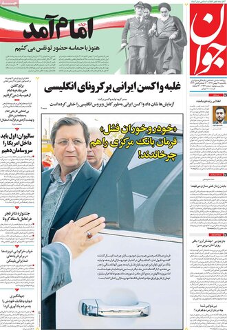 صفحه اول روزنامه‌های یکشنبه 12بهمن ۹۹