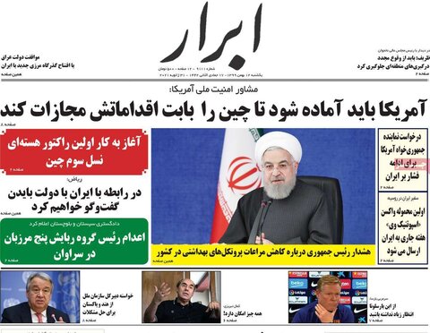 صفحه اول روزنامه‌های یکشنبه 12بهمن ۹۹