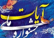 سومین «جشنواره ملی مطبوعات و رسانه آیات» از ۱۴ بهمن به میزبانی سمنان آغاز به کار می ‎کند