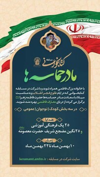 مسابقه «مادر حماسه‌ها» به مناسبت دهه فجر انقلاب اسلامی برگزار می‌شود