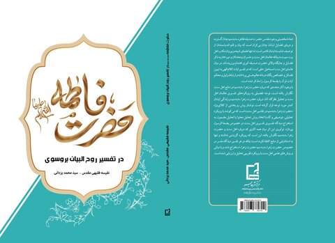 کتاب «حضرت فاطمه(س) در تفسیر روح‌البیان بروسوی»