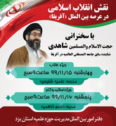 نشست «نقش انقلاب اسلامی در عرصه بین الملل» برگزار می شود