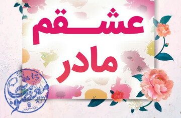 اجرای ویژه برنامه «عشقم مادر» برای دختران نوجوان