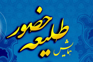 همایش «طلیعه حضور» ویژه طلاب خواهر ورودی سال ۹۹ سمنان برگزار می‌شود