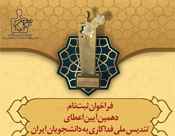 فراخوان ثبت‌نام دهمین آیین اعطای تندیس ملی فداکاری به دانشجویان ایران