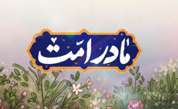 نماهنگ | مادر امت