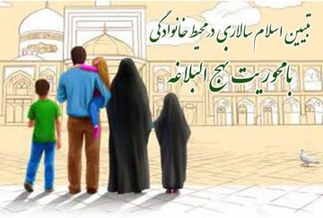 تبیین اسلام سالاری در محیط خانوادگی با محوریت نهج البلاغه