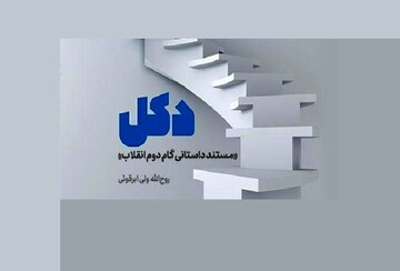 کتاب «دکل» در حرم بانوی کرامت نقد و بررسی می‌شود