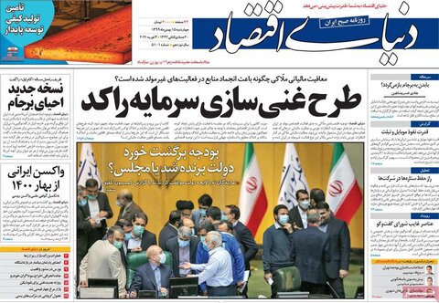 صفحه اول روزنامه‌های چهارشنبه ۱5 بهمن ۹۹