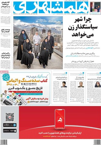 صفحه اول روزنامه‌های چهارشنبه ۱5 بهمن ۹۹