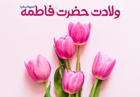 ولادت حضرت زهرا (س)