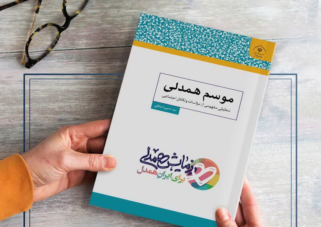 کتاب «موسم همدلی»؛ تحلیلی مفهومی از مواسات و تکافل اجتماعی منتشر شد