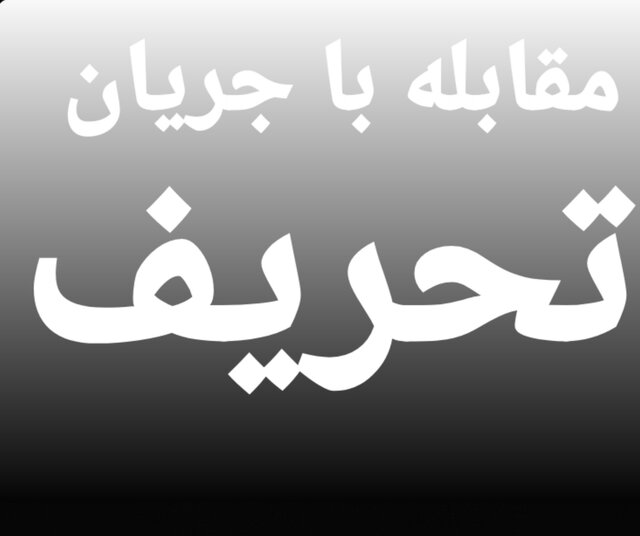 فیلم | تبیین خطر تحریف از سوی مسئول نمایندگی ولی فقیه در سپاه استان قزوین