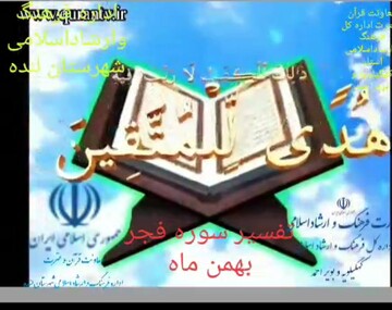 کلیپ تفسیر سوره مبارک فجر تولید شد