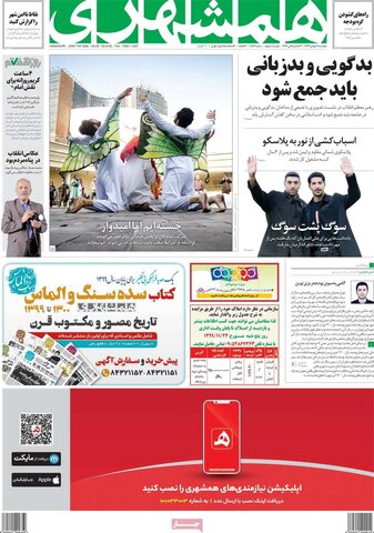 صفحه اول روزنامه‌های پنج شنبه ۱6 بهمن ۹۹