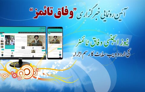 وفاق ٹائمز کی اردو ویب سائٹ کا باقاعدہ افتتاح