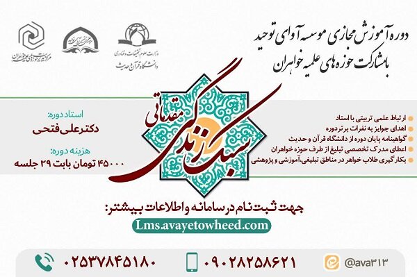 دوره آموزش ‌مجازی سبک زندگی اسلامی حوزه های علمیه خواهران برگزار می شود