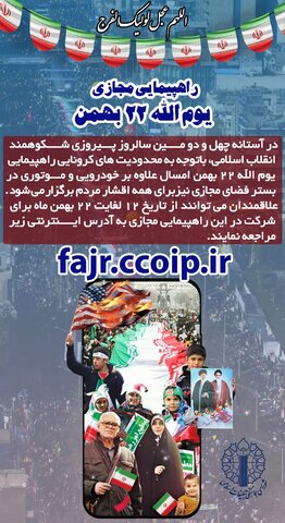 برگزاری راهپیمایی مجازی در یوم الله ۲۲ بهمن