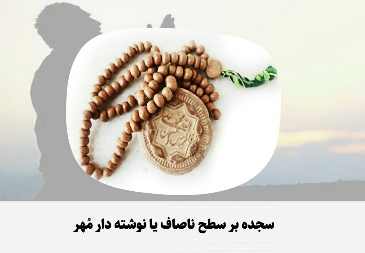 احکام شرعی | سجده بر سطح ناصاف یا نوشته دار مُهر