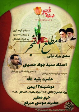 برگزاری محفل قرآنی مطلع الفجر در قم