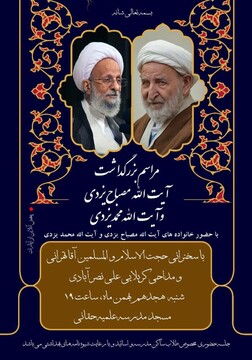 مراسم بزرگداشت آیت الله مصباح یزدی و آیت الله یزدی برگزار شد