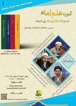 نشست "آموزه علم امام در میراث کلامی و حدیثی شیعه، بررسی چالش ها و افق های پژوهشی" برگزار می شود