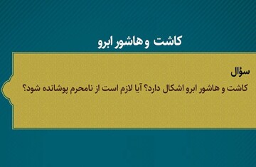 احکام شرعی | حکم کاشت و هاشور ابرو