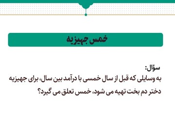 احکام شرعی | خمس جهیزیه