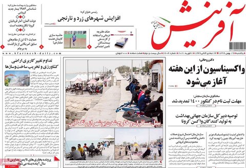 صفحه اول روزنامه‌های یکشنبه ۱9 بهمن ۹۹