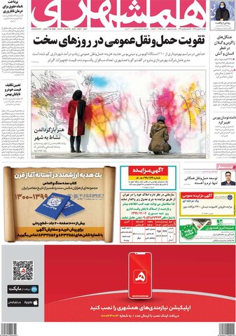 صفحه اول روزنامه‌های یکشنبه ۱9 بهمن ۹۹