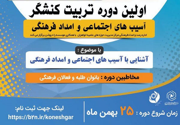 اولین دوره تربیت کنشگر آسیب های اجتماعی و امداد فرهنگی برگزار می شود